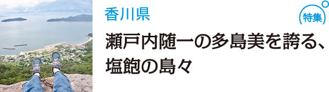 瀬戸内随一の多島美を誇る、塩飽の島々