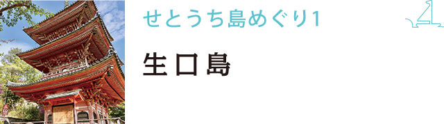 せとうち島めぐり