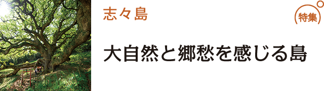 大自然と郷愁を感じる島