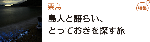 島人と語らい、とっておきを探す旅