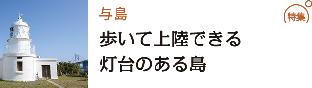 歩いて上陸できる灯台のある島