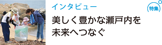 美しく豊かな瀬戸内を未来へつなぐ