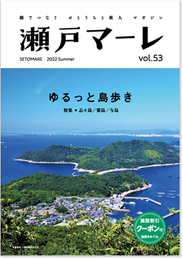 瀬戸マーレ 2022 Summer Vol.53