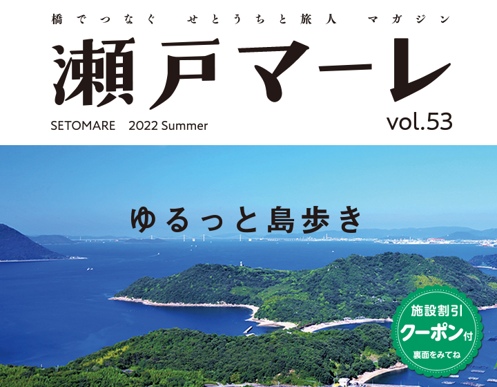 瀬戸マーレ2021 2022 Summer Vol.53