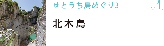 せとうち島めぐり