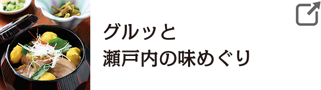 グルッと瀬戸内の味めぐり