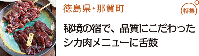 秘境の宿で、品質にこだわったシカ肉メニューに舌鼓