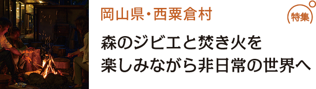 森のジビエと焚き火を楽しみながら非日常の世界へ