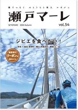 瀬戸マーレ 2022 Autumn Vol.54