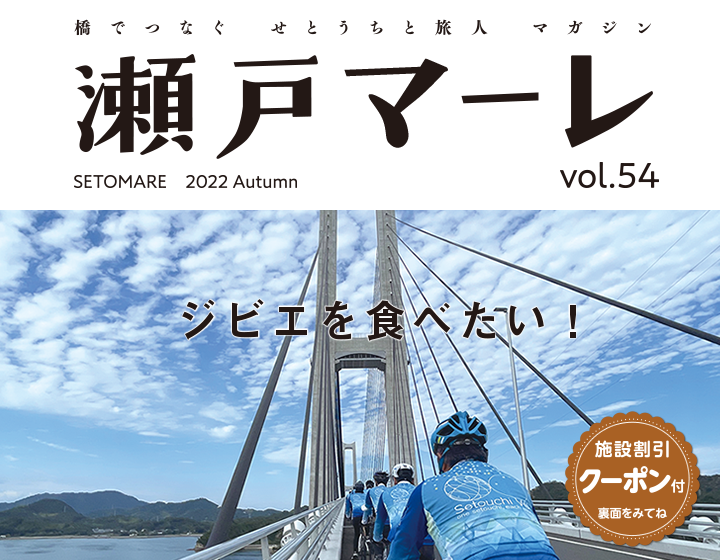 瀬戸マーレ 2022 Autumn Vol.54