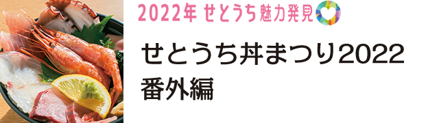 せとうち魅力発見