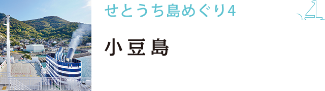 せとうち島めぐり