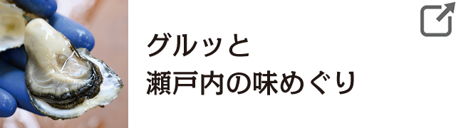 グルッと瀬戸内の味めぐり