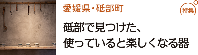 砥部で見つけた、使っていると楽しくなる器