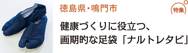 健康づくりに役立つ、画期的な足袋「ナルトレタビ」