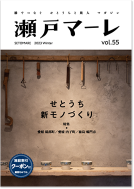 瀬戸マーレ 2023 Winter Vol.55