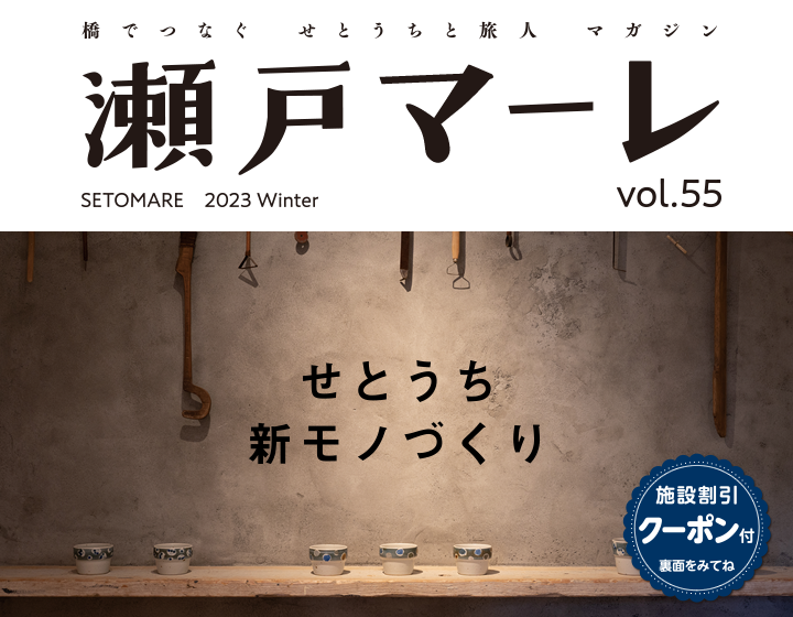 瀬戸マーレ 2023 Winter Vol.55