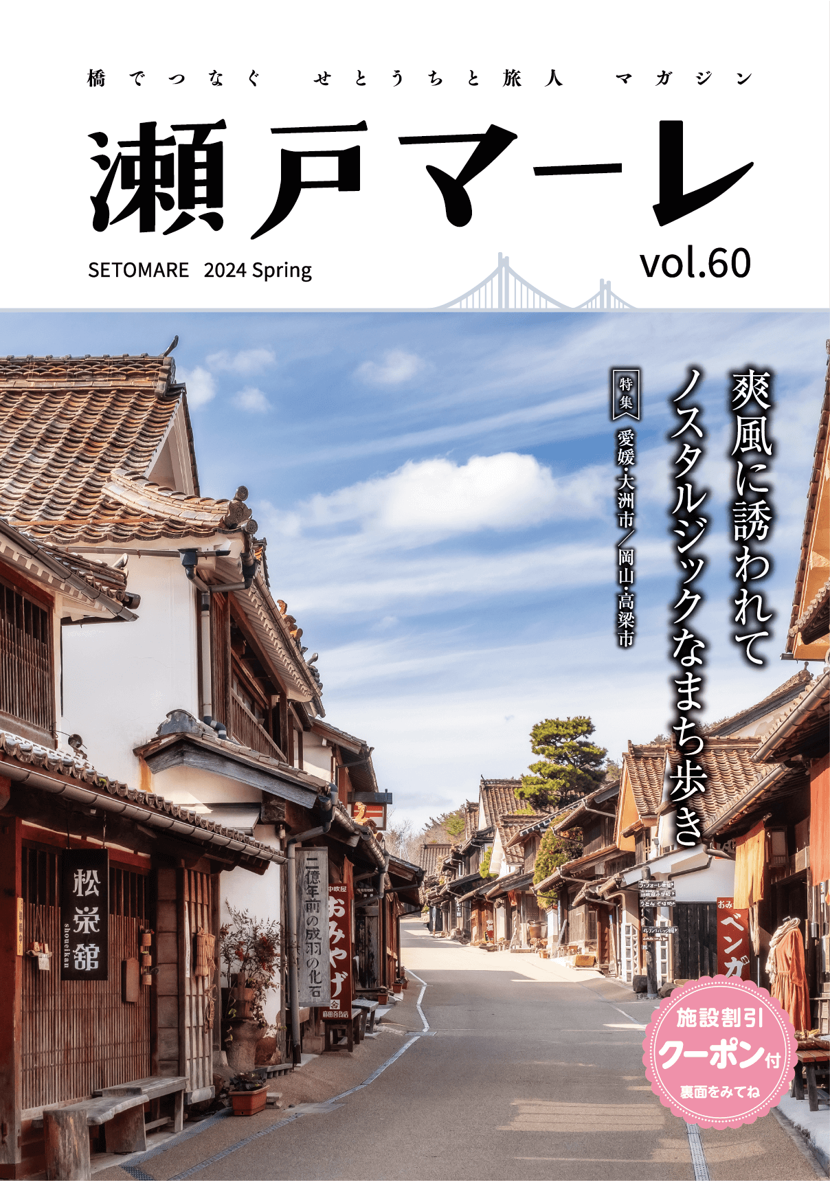 瀬戸マーレ 2024 Spring vol.60