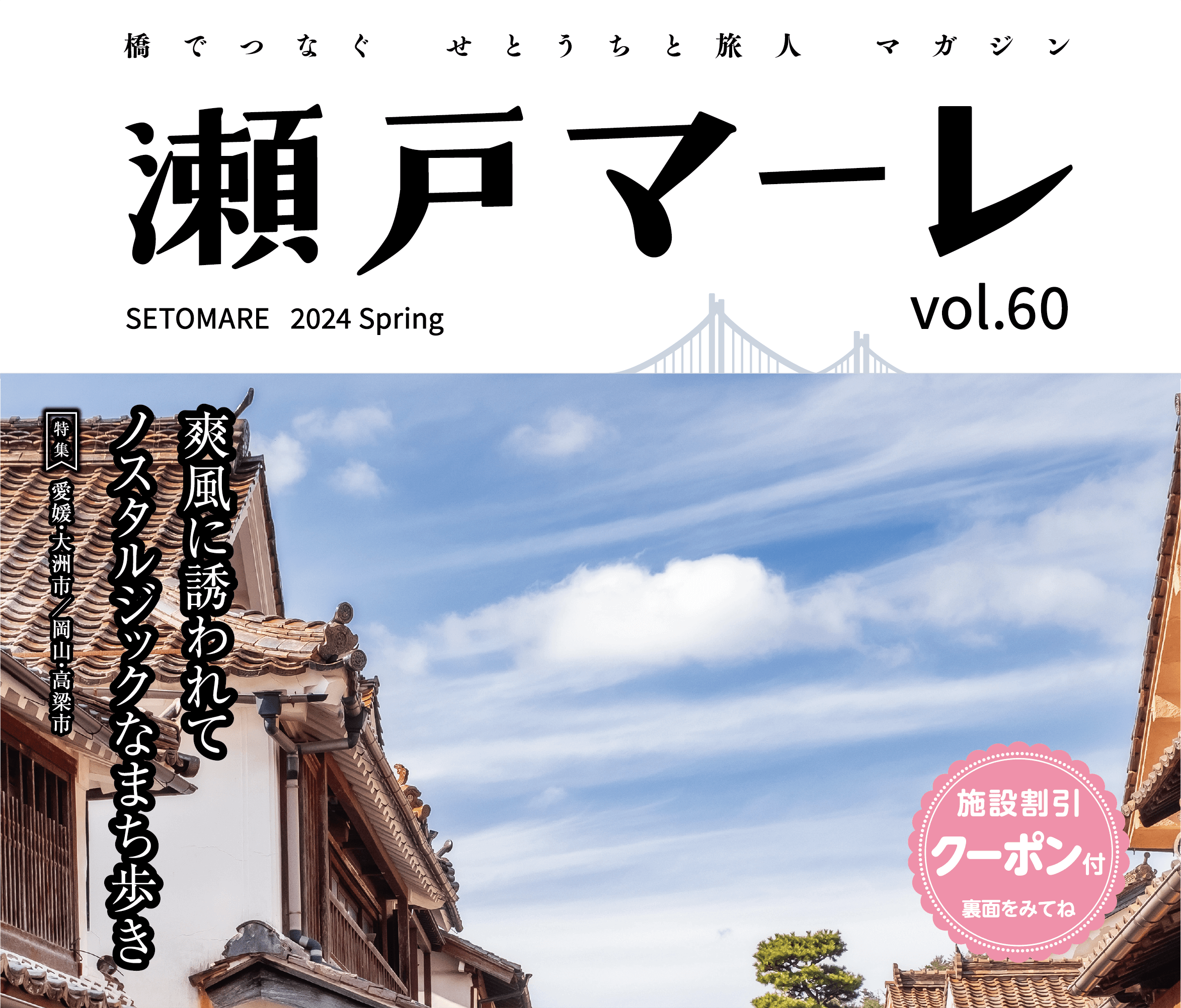 瀬戸マーレ 2024 Spring vol.60