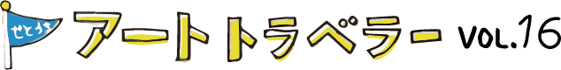 アートトラベラー vol.16