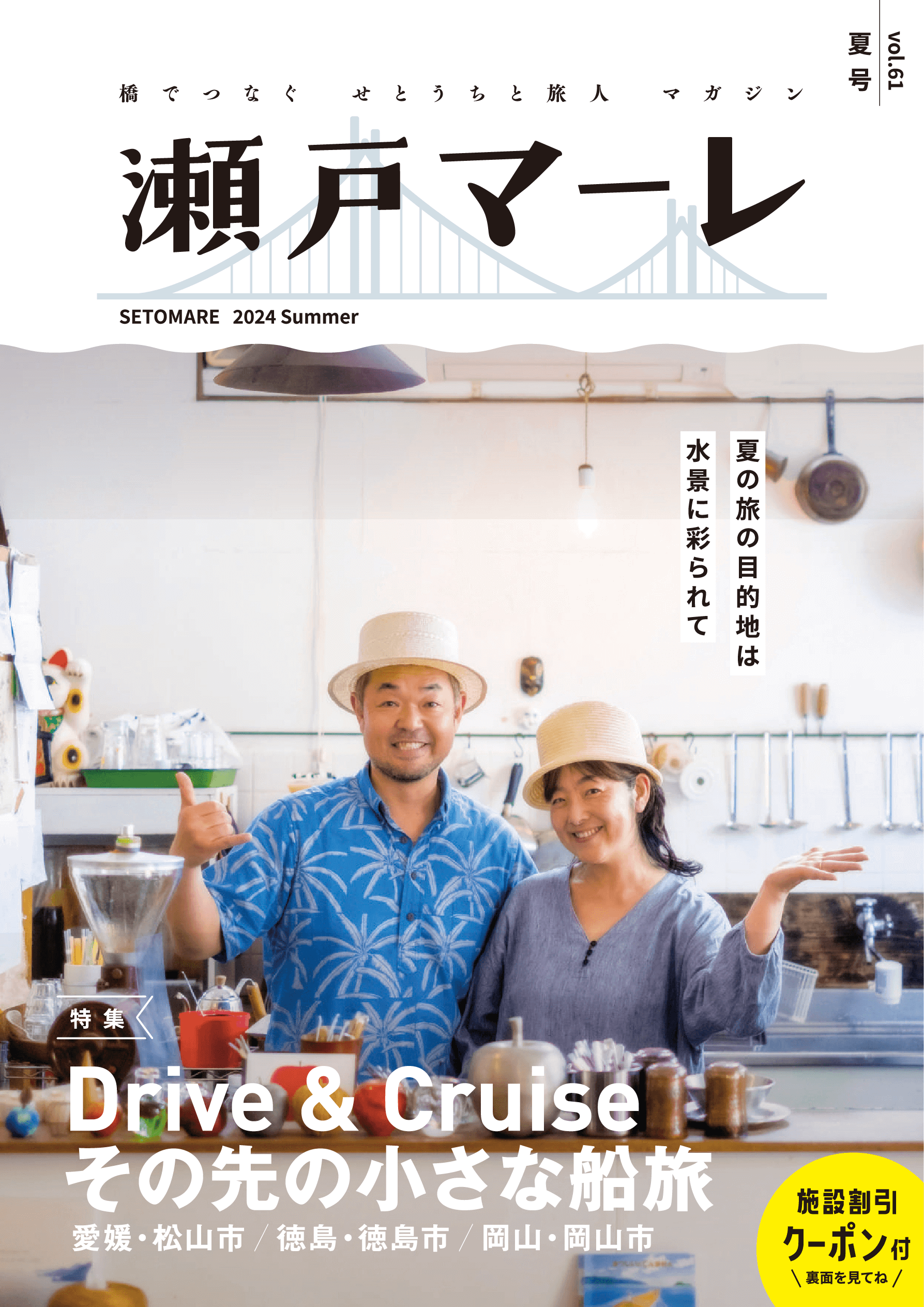 瀬戸マーレ 2024 Summer vol.61
