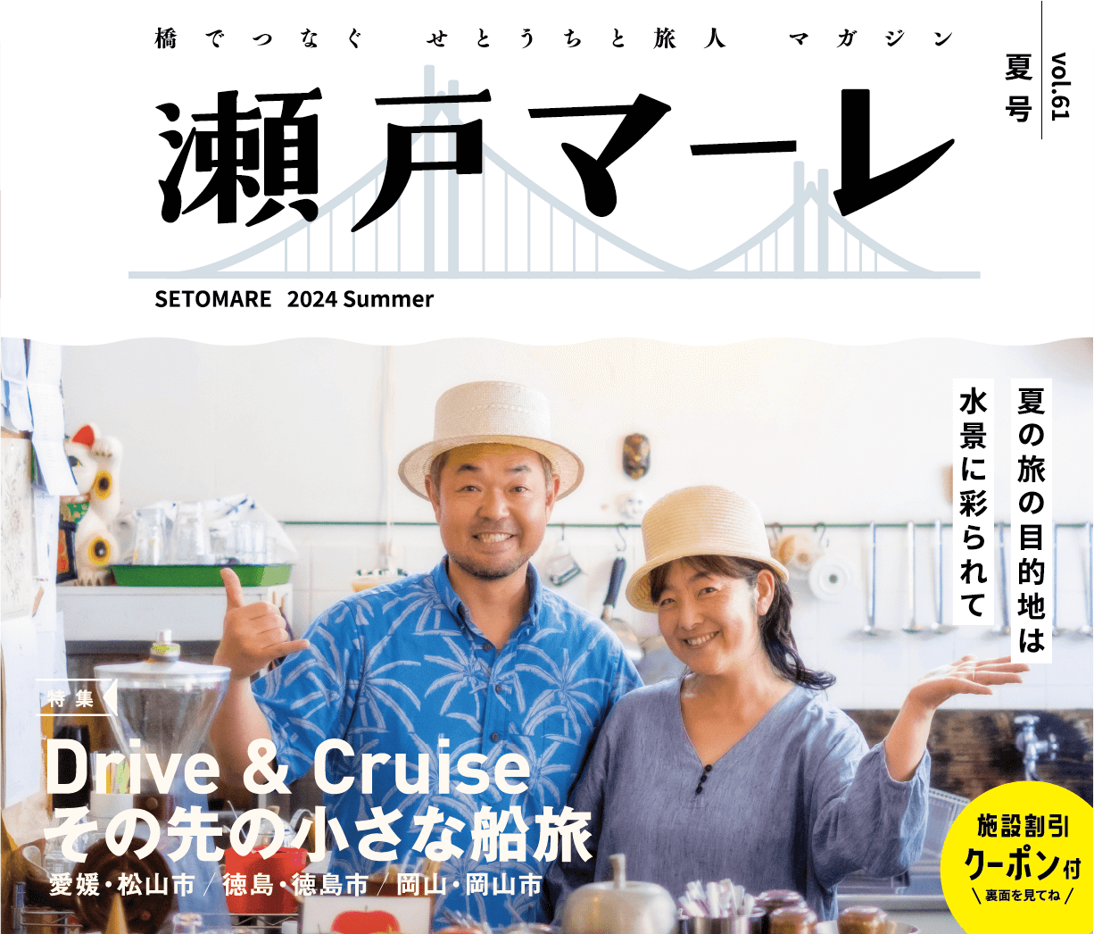瀬戸マーレ 2024 Summer vol.61