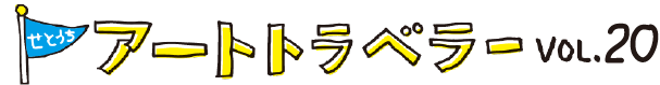 せとうちアートトラベラー vol.20