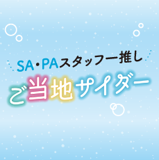 スタッフ一推しご当地サイダー