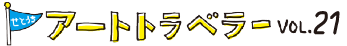せとうちアートトラベラー vol.21