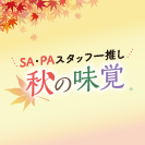 スタッフ一推し秋の味覚
