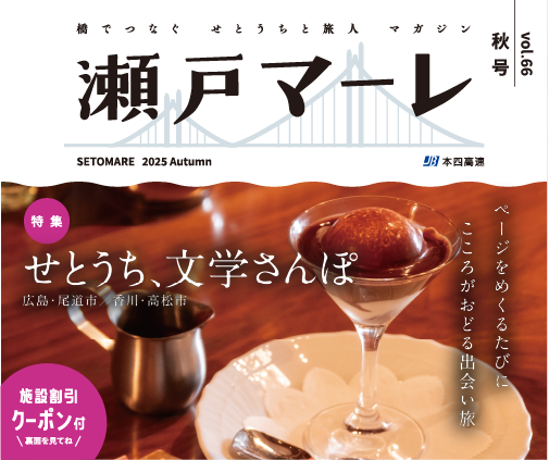 瀬戸マーレ 2025 Autumn vol.66