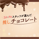 SA・PAスタッフが選んだ推しチョコレート