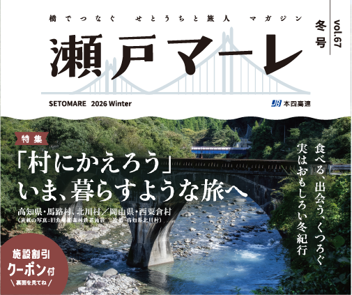瀬戸マーレ 2026 Winter vol.67