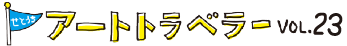 せとうちアートトラベラー vol.23