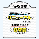瀬戸田PA(上り)がリニューアルしました！淡路SA(下り)に新店舗ができました！
