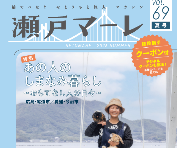 瀬戸マーレ 2026 Summer vol.69
