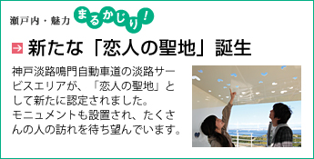 新たな「恋人の聖地」誕生