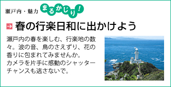 春の行楽日和に出かけよう