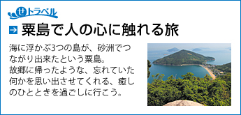 粟島で人の心に触れる旅