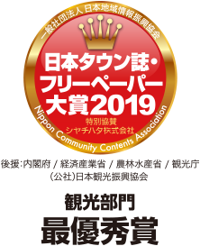 日本タウン誌・フリーペーパー大賞2019 観光部門最優秀賞