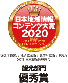 日本地域情報コンテンツ大賞2020 観光部門優秀賞