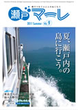 瀬戸マーレ Vol.9 2011夏号