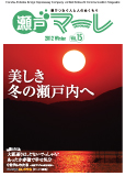 瀬戸マーレ Vol.15 2012冬号