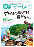 瀬戸マーレ Vol.17 2013夏号