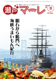 瀬戸マーレ Vol.19 2013冬号