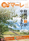 瀬戸マーレ Vol.22 2014秋号