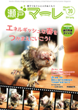 瀬戸マーレ Vol.20 2014春号