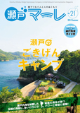 瀬戸マーレ Vol.21 2014夏号