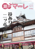 瀬戸マーレ Vol.23 2014冬号