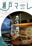 瀬戸マーレ Vol.27 2015冬号